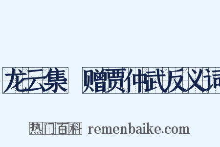 龙云集·赠贾仲武反义词是什么意思的图片